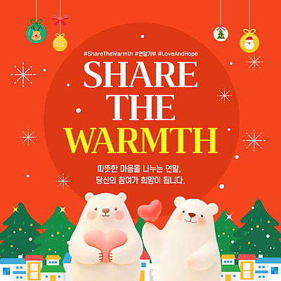 동물 템플릿 계절 기념일 감정 컨셉 포유류 사랑 나눔 파일형식 벡터 겨울 캠페인 포스터 곰 희망 따뜻함 크리스마스 장식 연말 메시지 귀여움 백그라운드 AI파일 이미지템플릿 사랑나눔