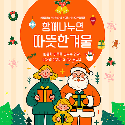 템플릿 계절 기념일 감정 다수 컨셉 크리스마스 관계 사랑 사람 나눔 파일형식 벡터 겨울 가족 선물 따뜻함 행복 축제 여러명 기쁨 소통 크리스마스트리 장식 AI파일 이미지템플릿 사랑나눔