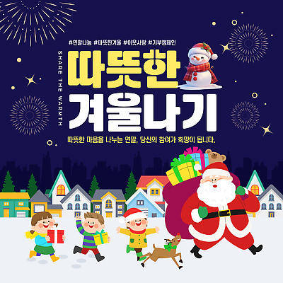 템플릿 계절 기념일 감정 컨셉 크리스마스 관계 사랑 나눔 파일형식 벡터 겨울 산타클로스 이벤트 따뜻함 가정 참여 행복 기부 친구 함께함 소통 AI파일 이미지템플릿 사랑나눔