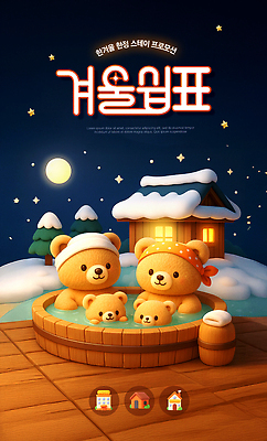 자연요소 템플릿 계절 감정 인형 여행 컨셉 겨울 관계 건물 스파 감각 생태계 파일형식 온천 곰인형 가족 행복 따뜻함 편안함 주택 달 휴식 물 자연 놀이 PSD 이미지템플릿 겨울여행