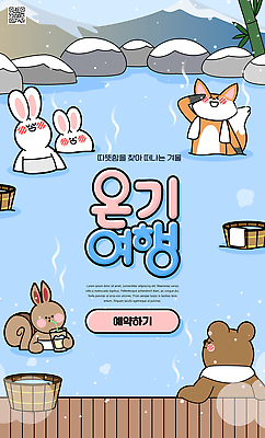 템플릿 계절 감정 여행 컨셉 겨울 스파 감각 생태계 파일형식 온천 캐릭터 즐거움 행복 포근함 자연 따뜻함 귀여움 휴식 모임 PSD 이미지템플릿 겨울여행