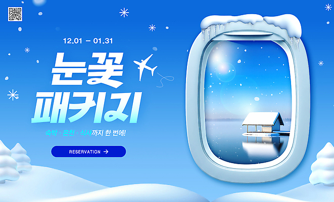 템플릿 계절 감정 여행 겨울 눈_날씨 풍경 날짜 생태계 파일형식 눈꽃 패키지 예약 12월 1월 겨울풍경 이벤트 여행상품 자연 휴가 즐거움 PSD 이미지템플릿 겨울여행