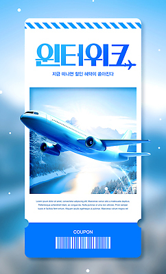 템플릿 여행 겨울 항공교통 대중교통 준비 파일형식 쿠폰 비행기 세일 티켓 항공 하늘 디자인 여행준비 알림 마케팅 PSD 이미지템플릿 겨울여행
