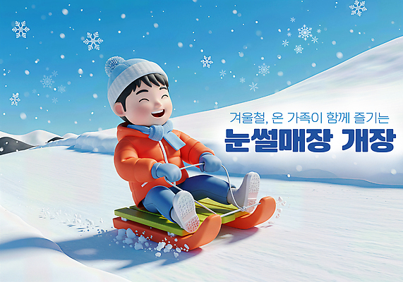 JPG 편집이미지 겨울 가족 모션 놀이 소년 언덕 즐거움 썰매 눈싸움 눈썰매장 이미지편집 AI컴퓨터그래픽 AI콘텐츠 계절 남자 감정 어린이 관계 눈_날씨 싸움 파일형식