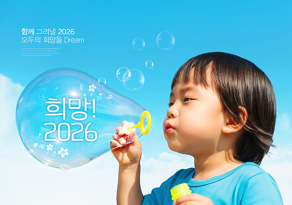 PSD 편집이미지 행복 어린이 상상 자연 놀이 웃음 희망 꿈 아기 비눗방울 즐거움 의료성형뷰티 2026년 이미지편집 감정 표정 사람 연도 생태계 파일형식
