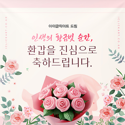 템플릿 기념일 노년 꽃 감정 컬러 컨셉 카드_감사 이벤트 파일형식 벡터 환갑잔치 축하 장미 분홍색 장식 생일 사랑 행복 꽃다발 초대장 생화 AI파일 이미지템플릿 축하카드 60대