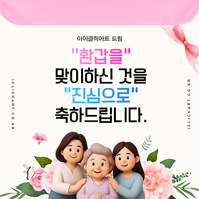 템플릿 기념일 노년 감정 컨셉 관계 모션 카드_감사 이벤트 파일형식 벡터 환갑잔치 축하 가족 친구 격려 기쁨 사랑 모임 축제 행복 세대 AI파일 이미지템플릿 축하카드 60대
