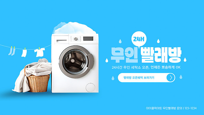 템플릿 옷 환경 청결 빨래 고객 세탁기 편리함 24시간 빨랫감 세탁소 무인매장 이미지템플릿 AI파일 컨셉 가사 상점 가전제품 시간 위생 파일형식 벡터