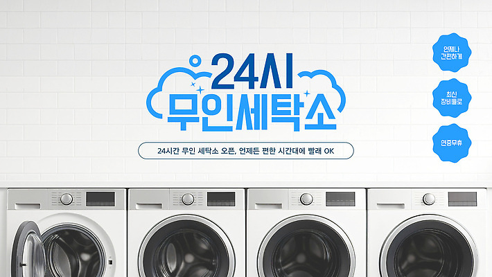 템플릿 가사 안전 청결 빨래 세탁기 24시간 건조기 자동화 무인매장 이미지템플릿 AI파일 상점 기계 가전제품 시간 위생 파일형식 벡터