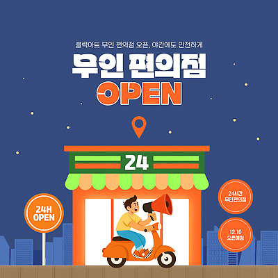 템플릿 안내 안전 쇼핑 공간 정보 오픈 야간 고객 서비스 편리함 24시간 편의점 무인매장 이미지템플릿 AI파일 자연요소 컨셉 상점 시간 파일형식 벡터