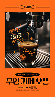 템플릿 커피 음료 카페 오픈 고급 12월 향기 방문 1일 24시간 특별함 무인매장 이미지템플릿 AI파일 컨셉 상점 시간 날짜 냄새 파일형식 벡터
