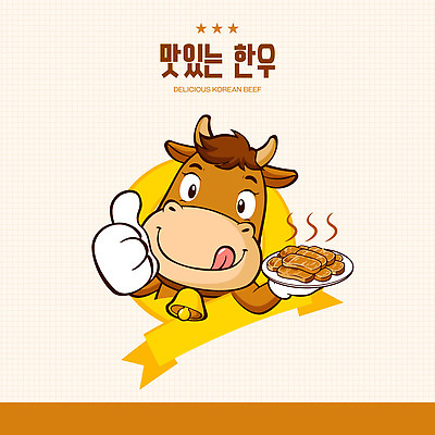 캐릭터 행복 문화 한식 음식 일러스트 건강 요리 귀여움 식사 소고기 소 맛 알림 한우 간편조리식품 맛있는 일러캐릭터 AI파일 감정 컨셉 포유류 육류 파일형식 벡터