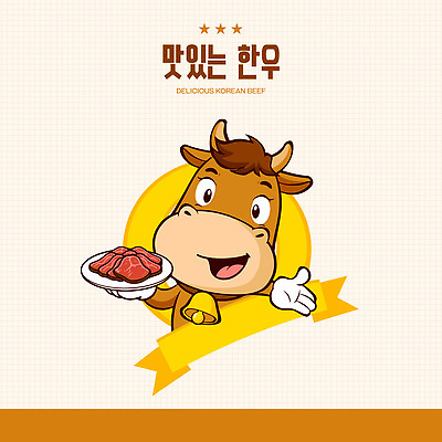 캐릭터 접시 한식 음식 일러스트 육류 선물 요리 웃음 귀여움 축제 식사 표현 맛 그림 한우 고기요리 색감 일러캐릭터 AI파일 식기 컨셉 식재료 표정 소고기 파일형식 벡터