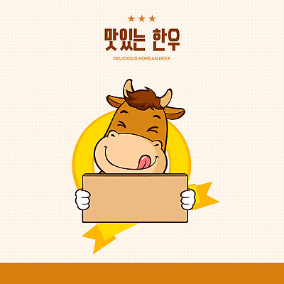 캐릭터 감정 음식 컬러 농업 표정 소고기 파일형식 벡터 한우 간판 한식 백그라운드 행복 금색 웃음 알림 디자인 즐거움 먹거리 요리 농장 일러캐릭터 AI파일 일러스트