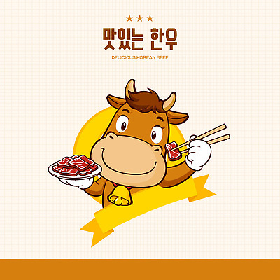 캐릭터 문화 음식 일러스트 가족 한국 육류 요리 친구 농장 식사 소 맛 즐거움 한우 외식 맛있는 일러캐릭터 AI파일 감정 아시아 컨셉 농업 식재료 포유류 관계 소고기 파일형식 벡터