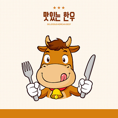 캐릭터 한식 음식 포크 일러스트 요리 귀여움 식사 소고기 소 나이프 맛 알림 즐거움 한우 일러캐릭터 AI파일 식기 감정 컨셉 포유류 육류 칼 파일형식 벡터