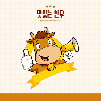 캐릭터 행복 음식 백그라운드 일러스트 설계 한국 말하기 요리 친구 축제 최고 소 맛 알림 즐거움 이미지 한우 일러캐릭터 AI파일 감정 아시아 컨셉 포유류 관계 모션 소고기 파일형식 벡터