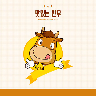 동물 캐릭터 손 디자인 행복 음식 백그라운드 일러스트 한국 웃음 귀여움 소고기 표현 소 심볼 즐거움 이미지 한우 색감 맛있는 일러캐릭터 AI파일 감정 아시아 컨셉 포유류 표정 육류 신체부위 파일형식 벡터