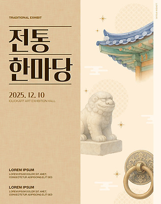 PSD 템플릿 전통 포스터 문화 예술 안내 한국 이벤트 전시 체험 12월 관람 2025년 이미지템플릿 아시아 컨셉 날짜 연도 파일형식