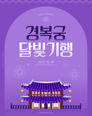 PSD 템플릿 전통 포스터 문화 여행 야경 조명 안내 서울 불꽃놀이 이벤트 12월 경복궁 2025년 이미지템플릿 놀이 한국 궁전 날짜 야간 연도 파일형식 풍경_경치