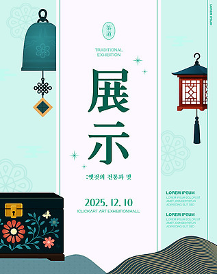 PSD 템플릿 한국문화 전통 디자인 포스터 문화 예술 이벤트 장식 공예 전시회 그림 작품 관람 2025년 이미지템플릿 동양문화 한국 미술 취미 전시 연도 파일형식