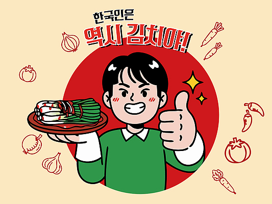 전통 남자 문화 한식 채소 일러스트 재료 반찬 김치 한국 건강 요리 미소 주방 식사 최고 맛 즐거움 발효음식 국내일러스트 AI파일 감정 아시아 음식 컨셉 표정 사람 파일형식 벡터