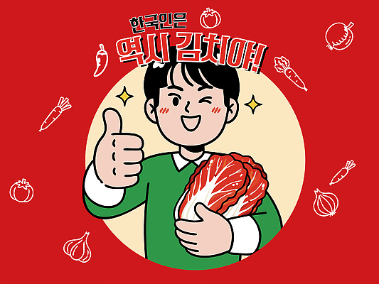 전통 남자 행복 한식 음식 채소 일러스트 재료 손가락 김치 한국 요리 미소 손짓 장식 식사 역사 매움 채소캐릭터 국내일러스트 AI파일 캐릭터 손 감정 아시아 모션 표정 사람 맛 파일형식 벡터