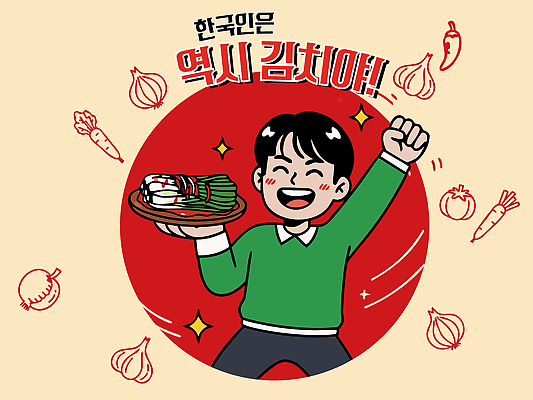 전통 남자 문화 음식 상징 채소 일러스트 고추 반찬 김치 한국 요리 웃음 소년 식사 기쁨 한국인 신선 역사 맛 국내일러스트 AI파일 감정 아시아 어린이 한식 컨셉 표정 사람 동양인 파일형식 벡터