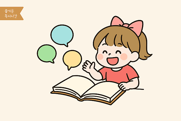 교육 행복 감정 어린이 컬러 말풍선 일러스트 모션 이야기 웃음 손짓 책 독서 기쁨 표현 읽기 즐거움 상상력 순간 국내일러스트 AI파일 표정 사람 파일형식 벡터