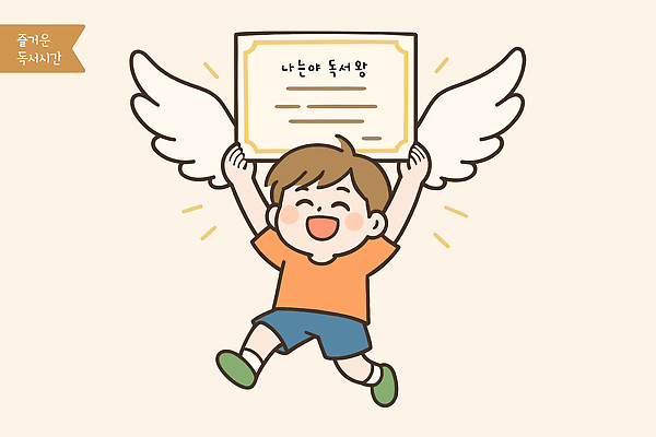 교육 행복 어린이 날개 일러스트 모션 성공 밝음 독서 달리기 기쁨 성장 축하 표현 수상_상을받음 상패 즐거움 자랑 국내일러스트 AI파일 감정 컨셉 사람 상_우승 파일형식 벡터