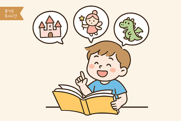 캐릭터 교육 행복 문화 어린이 일러스트 놀이 동화 요정 표정 이야기 소년 책 세계 독서 성장 성 즐거움 드래곤 상상력 국내일러스트 AI파일 건축물 남자 감정 사람 파일형식 벡터