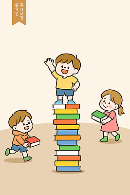 교육 행복 어린이 컬러 일러스트 모션 놀이 협력 책장 웃음 책 친구 독서 유치원 공간 탐험 즐거움 상상력 창의성 국내일러스트 AI파일 감정 가구 관계 표정 사람 파일형식 벡터