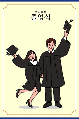 학생 옷 기념일 일러스트 성공 졸업식 기념 함께함 웃음 이벤트 축제 기쁨 축하 확인 기념품 국내일러스트 AI파일 감정 컨셉 졸업 표정 오브젝트 파일형식 벡터