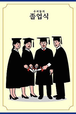 기념일 일러스트 학교 성공 미래 졸업식 기념 표정 졸업생 친구 학습 기쁨 축하 의식 졸업장 학위 국내일러스트 AI파일 교육 감정 컨셉 졸업 관계 이벤트 파일형식 벡터