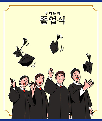 상징 일러스트 졸업 학교 성공 새출발 졸업식 함께함 이벤트 친구 기쁨 성장 축하 대기 의식 추억 단상 단체사진 국내일러스트 AI파일 교육 감정 컨셉 관계 새로움 출발 기념사진 파일형식 벡터