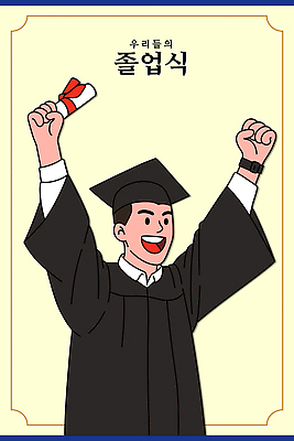 학생 교육 기념일 일러스트 졸업 가족 성공 미래 졸업식 이벤트 친구 손들기 희망 기쁨 축하 가운 졸업장 성적 책임감 국내일러스트 AI파일 옷 감정 컨셉 관계 모션 파일형식 벡터