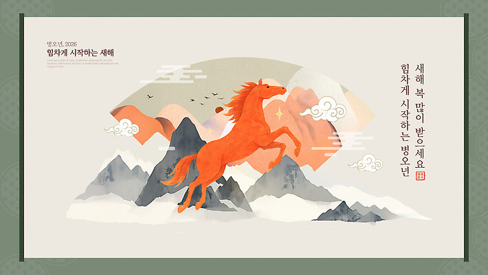 템플릿 전통 디자인 예술 백그라운드 자연 새해 산 달리기 희망 말_게임 연하장 시작 뷰티풀 힘찬 2023년 이미지템플릿 병오년 AI파일 감정 컨셉 모션 카드_감사 연도 생태계 파일형식 벡터 2026년