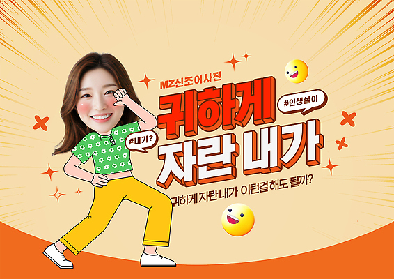 템플릿 감정 다수 컨셉 모션 사람 세대 파일형식 유행어 MZ세대 귀여움 자아 이벤트 참여 표현 즐거움 여러명 만들기 자기계발 소통 디자인 이미지템플릿 PSD 유머 신조어 의료성형뷰티