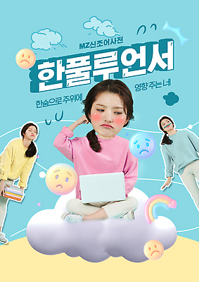 템플릿 감정 컨셉 사람 전자제품 서비스 세대 파일형식 유행어 클라우드서비스 노트북 여자 불안 작업 표정 MZ세대 생활 심리 소셜미디어 학생 커뮤니케이션 감성 이미지템플릿 PSD 유머 신조어