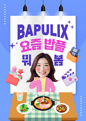 템플릿 감정 음식 가구 관계 말하기 감각 파일형식 유행어 밥풀 즐거움 행복 순간 탁자 편안함 친구 대화 요리 맛있는 디저트 컬러 이미지템플릿 PSD 유머 신조어 의료성형뷰티