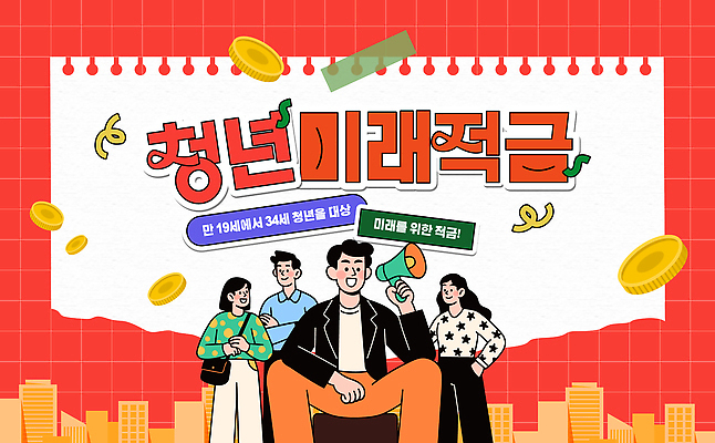 템플릿 감정 다수 컨셉 비즈니스 말하기 사람 성인 금융 경제 재산 파일형식 벡터 청년정책 청년 이벤트 알림 여러명 모션 돈 저축 투자 미래 준비 참여 대화 행복 AI파일 이미지템플릿 청년도약계좌