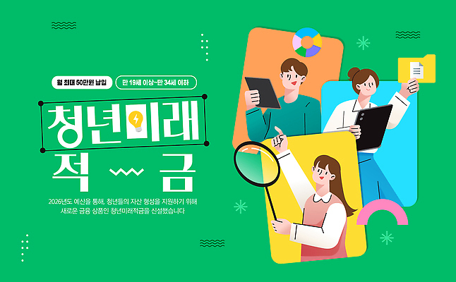 템플릿 컨셉 한국 성인 금융 경제 파일형식 벡터 청년정책 청년 미래 적금 설명회 재정 관리 교육 서울 정보 지원 세미나 비즈니스 AI파일 이미지템플릿 청년도약계좌