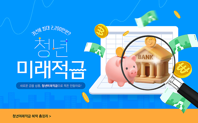 템플릿 컨셉 비즈니스 성인 금융 경제 상품 파일형식 벡터 청년정책 청년 저축 혜택 금융상품 투자 재테크 금융기관 금리 계획 재산 자산관리 AI파일 이미지템플릿 청년도약계좌