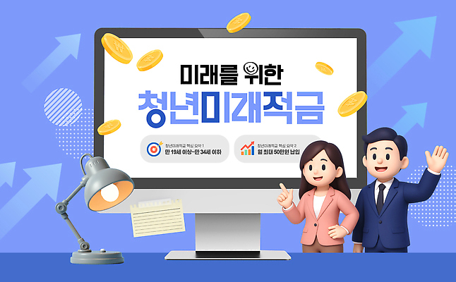템플릿 컨셉 비즈니스 금융 경제 재산 상품 파일형식 벡터 청년정책 청년도약계좌 혜택 투자 저축 미래 돈 캐릭터 알림 장면 목표 안전 금융상품 AI파일 이미지템플릿