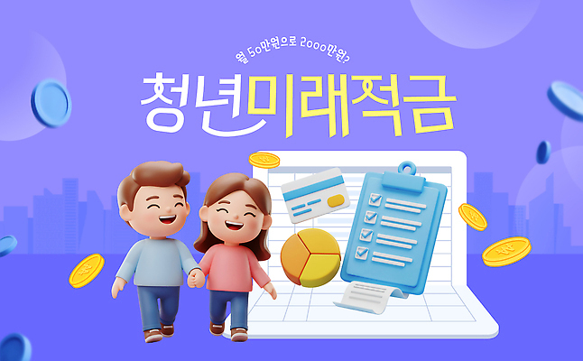 템플릿 컨셉 돈 비즈니스 성인 금융 경제 감각 파일형식 벡터 청년정책 청년 미래 적금 프로그램 배너 혜택 관리 저축 동전 투자 재정 편안함 AI파일 이미지템플릿 청년도약계좌