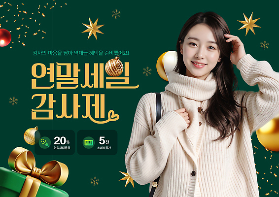 편집이미지 계절 컬러 상의 표정 사람 파일형식 여자 스웨터 이벤트 축제 장식 금색 선물 웃음 겨울 쇼핑 고객 세일 소매 마케팅 이미지편집 PSD 연말 의료성형뷰티