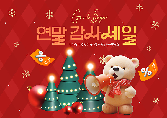 편집이미지 디자인 계절 기념일 감정 인형 크리스마스 관계 파일형식 연말 감사 세일 겨울 크리스마스트리 곰인형 장식 인테리어 소식 이벤트 즐거움 가족 친구 이미지편집 PSD