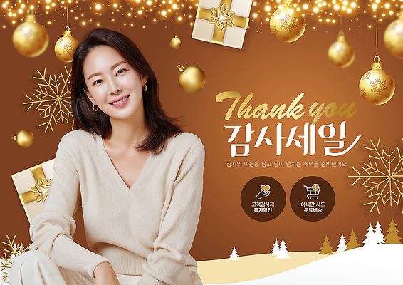 편집이미지 계절 기념일 표정 이벤트 파일형식 크리스마스 포스터 축제 장식 선물 미소 알림 마케팅 겨울 고객 세일 프로모션 이미지편집 PSD 연말 의료성형뷰티