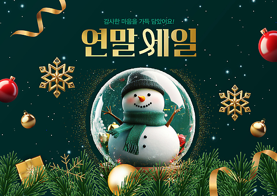 식물 편집이미지 계절 기념일 컬러 크리스마스 유리 구슬 파일형식 눈사람 유리구슬 장식 축제 겨울 나무 선물 금색 빨간색 초록색 크리스마스트리 연말 휴일 이미지편집 PSD
