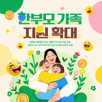 템플릿 감정 가족 관계 정부정책 파일형식 벡터 비용 지원 양육비 주거지원사업 정책 행복 확대 정보 소식 부모 공동체 이미지템플릿 AI파일 한부모가족